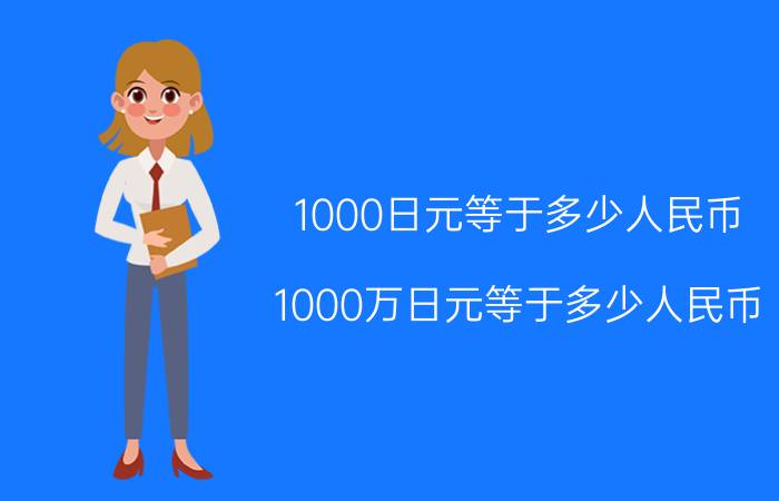 1000日元等于多少人民币 1000万日元等于多少人民币